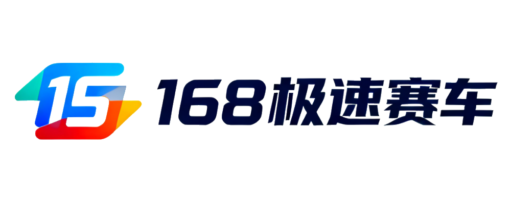 168极速赛车