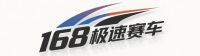 168极速赛车